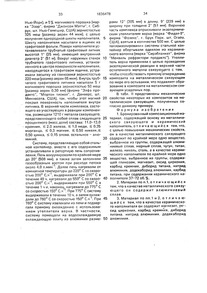 Бронированный композиционный материал (патент 1836478)