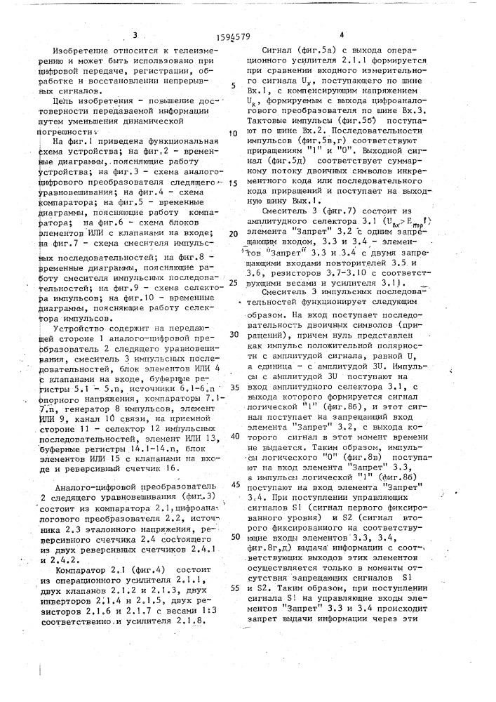 Устройство для цифровой передачи и приема непрерывного сигнала (патент 1594579)