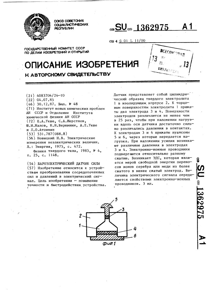 Бароэлектрический датчик силы (патент 1362975)