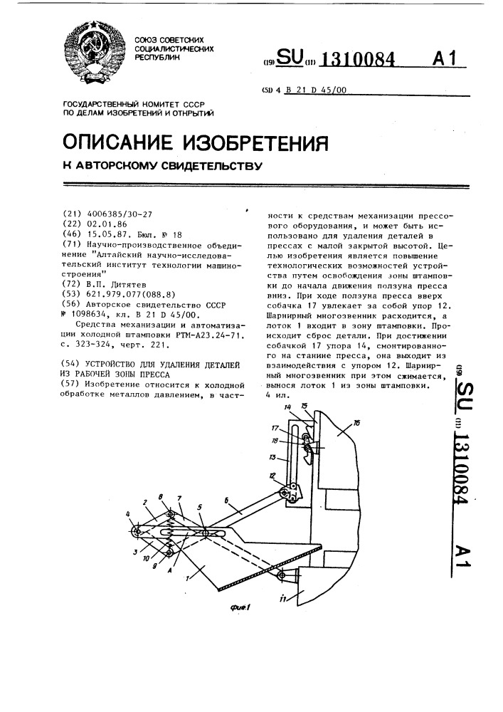 Устройство для удаления деталей из рабочей зоны пресса (патент 1310084)