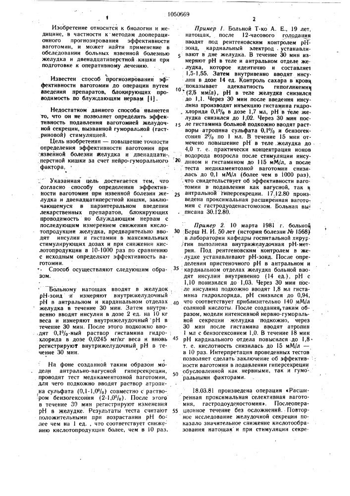 Способ определения эффективности ваготомии при язвенной болезни желудка и двенадцатиперстной кишки (патент 1050669)