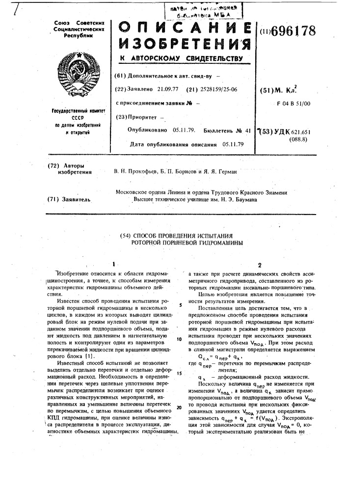 Способ проведения испытания роторной поршневой гидромашины (патент 696178)