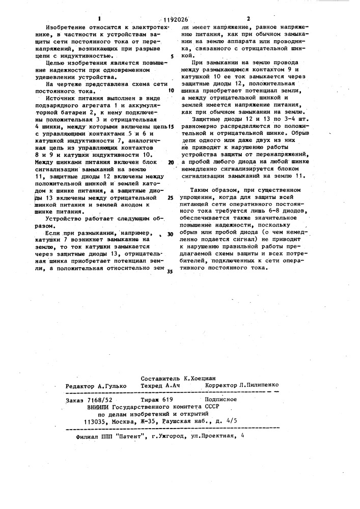 Устройство для защиты сети оперативного постоянного тока от перенапряжений (патент 1192026)