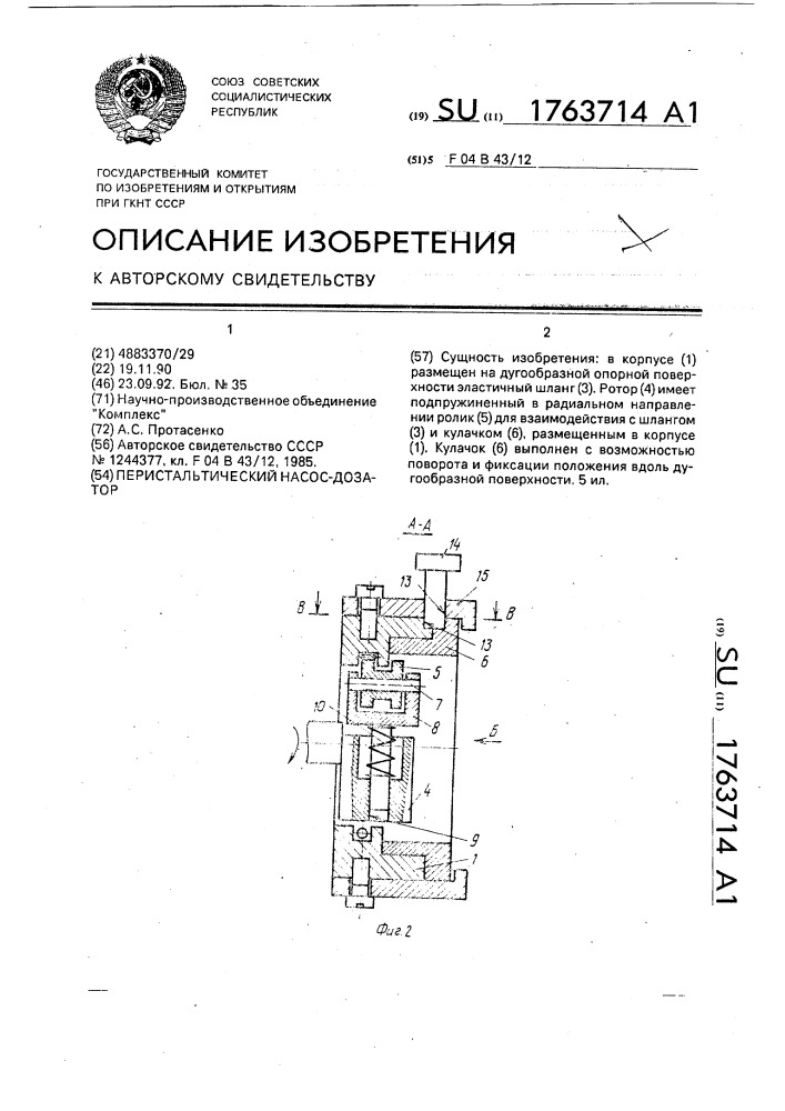 Перистальтический насос-дозатор (патент 1763714)
