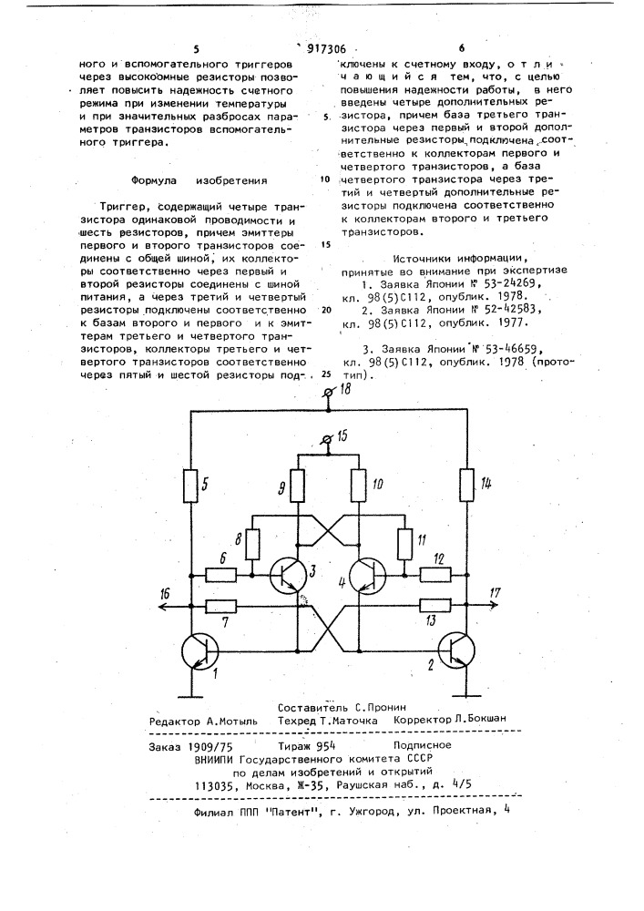 Триггер (патент 917306)