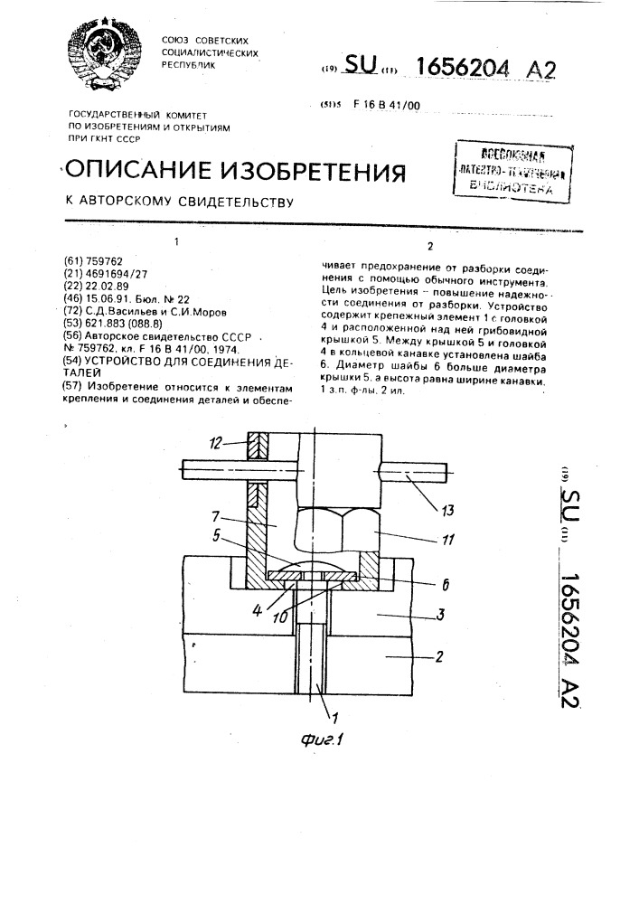 Устройство для соединения деталей (патент 1656204)