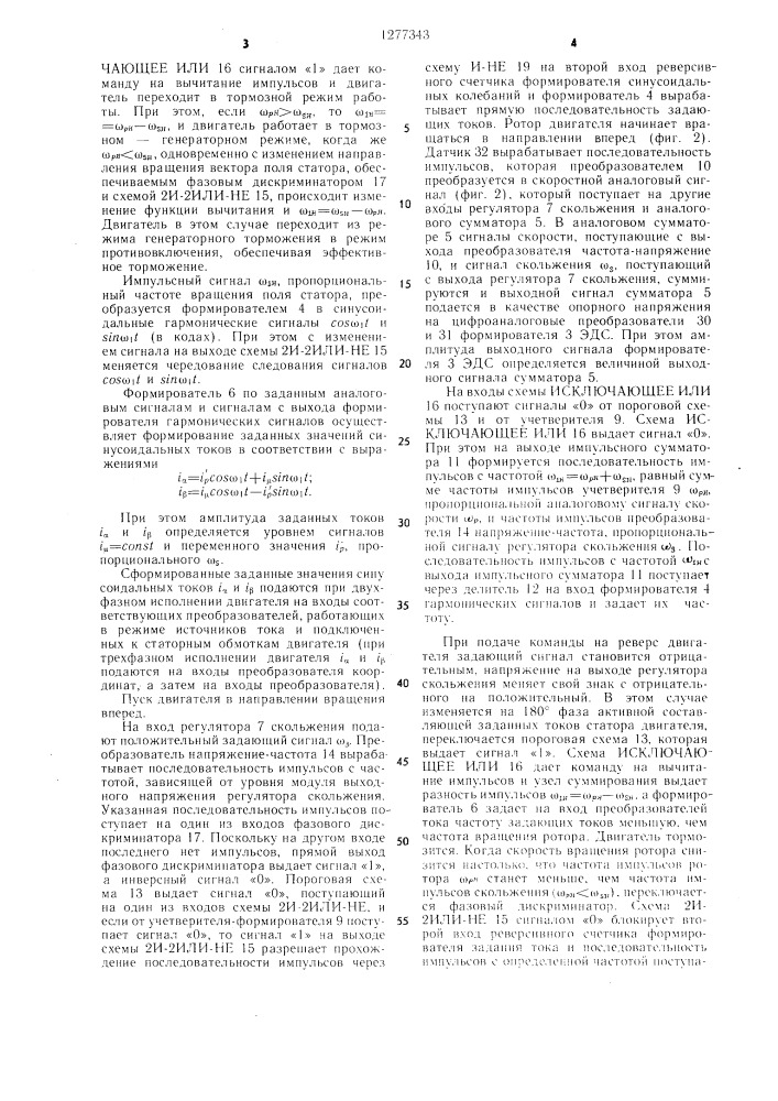 Устройство для управления частотой вращения ротора асинхронного электродвигателя (патент 1277343)