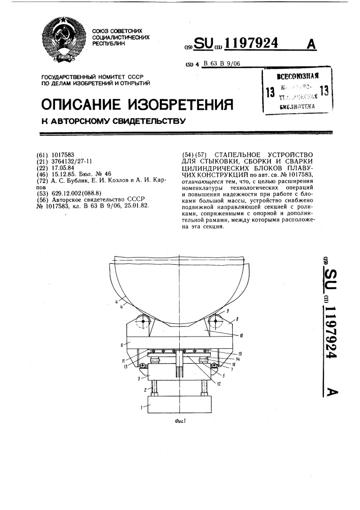 Стапельное устройство для стыковки,сборки и сварки цилиндрических блоков плавучих конструкций (патент 1197924)