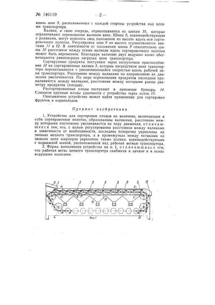 Устройство для сортировки плодов по величине (патент 146119)