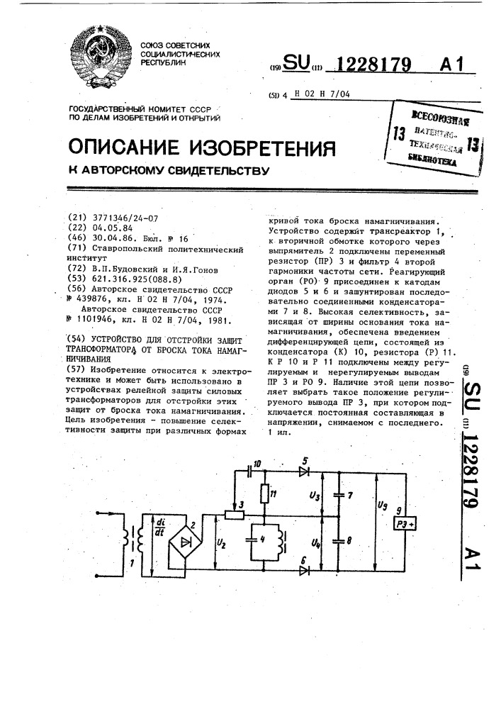 Устройство для отстройки защит трансформатора от броска тока намагничивания (патент 1228179)