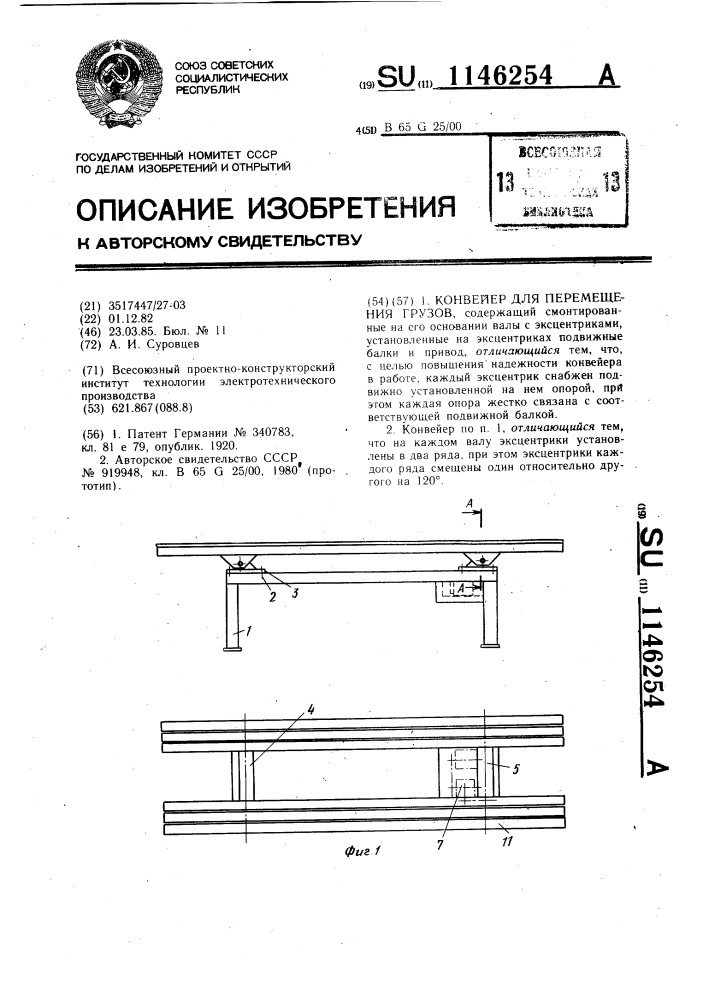 Конвейер для перемещения грузов (патент 1146254)