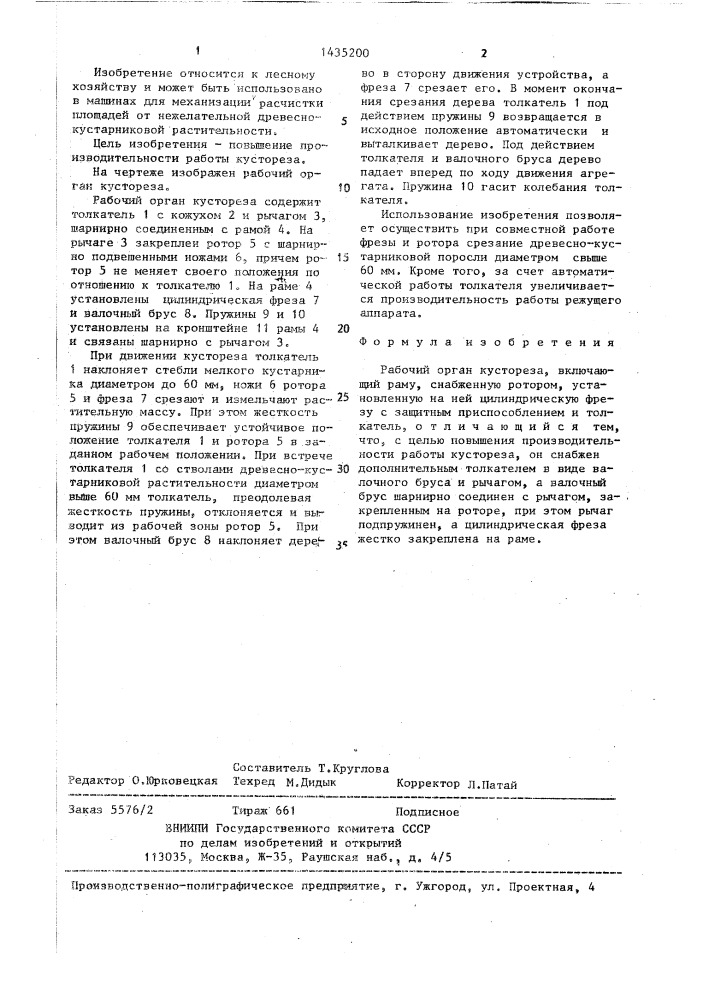 Рабочий орган кустореза (патент 1435200)