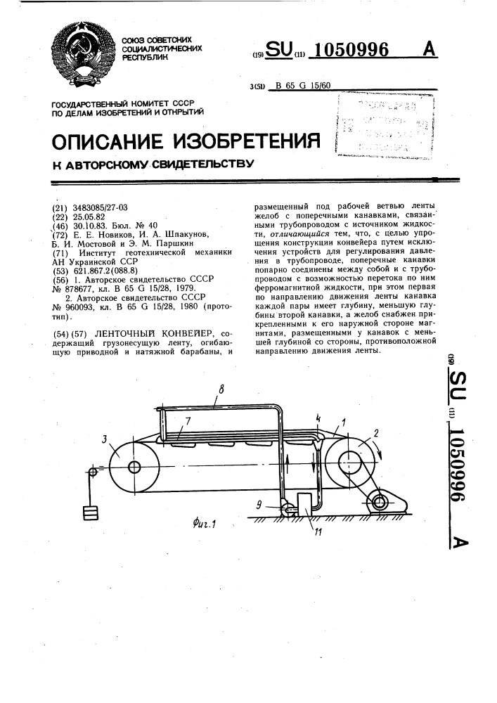 Ленточный конвейер (патент 1050996)