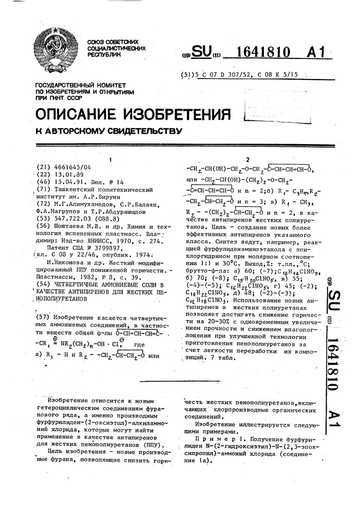 Четвертичные аммониевые соли в качестве антипиренов для жестких пенополиуретанов (патент 1641810)