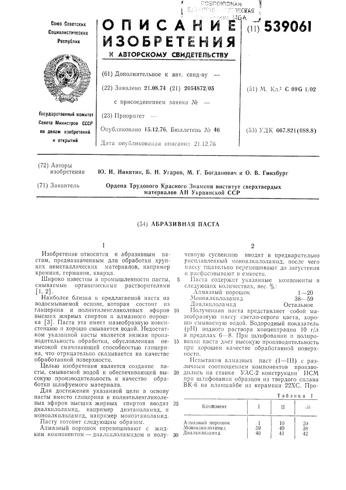 Абразивная паста (патент 539061)