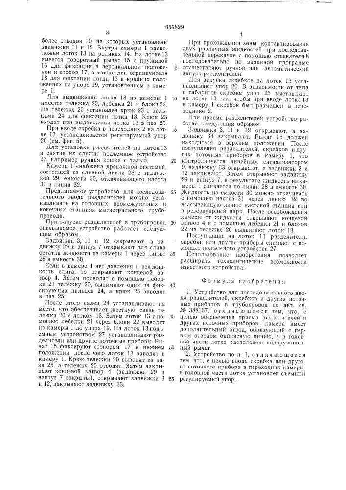 Устройство для последовательного ввода разделителей, скребков и других поточных приборов в трубопровод (патент 659829)