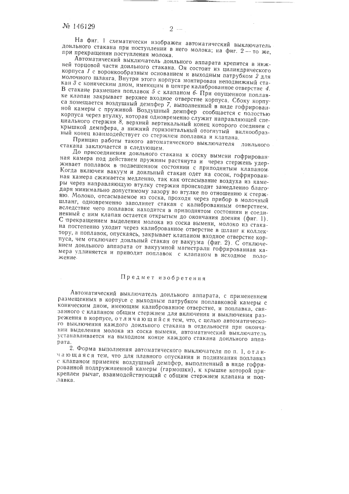 Автоматический выключатель доильного аппарата (патент 146129)