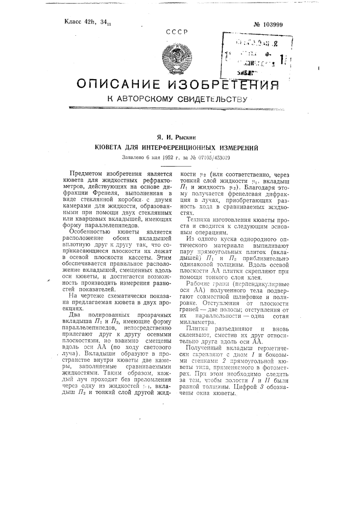 Кювета для интерференционных измерений (патент 103999)