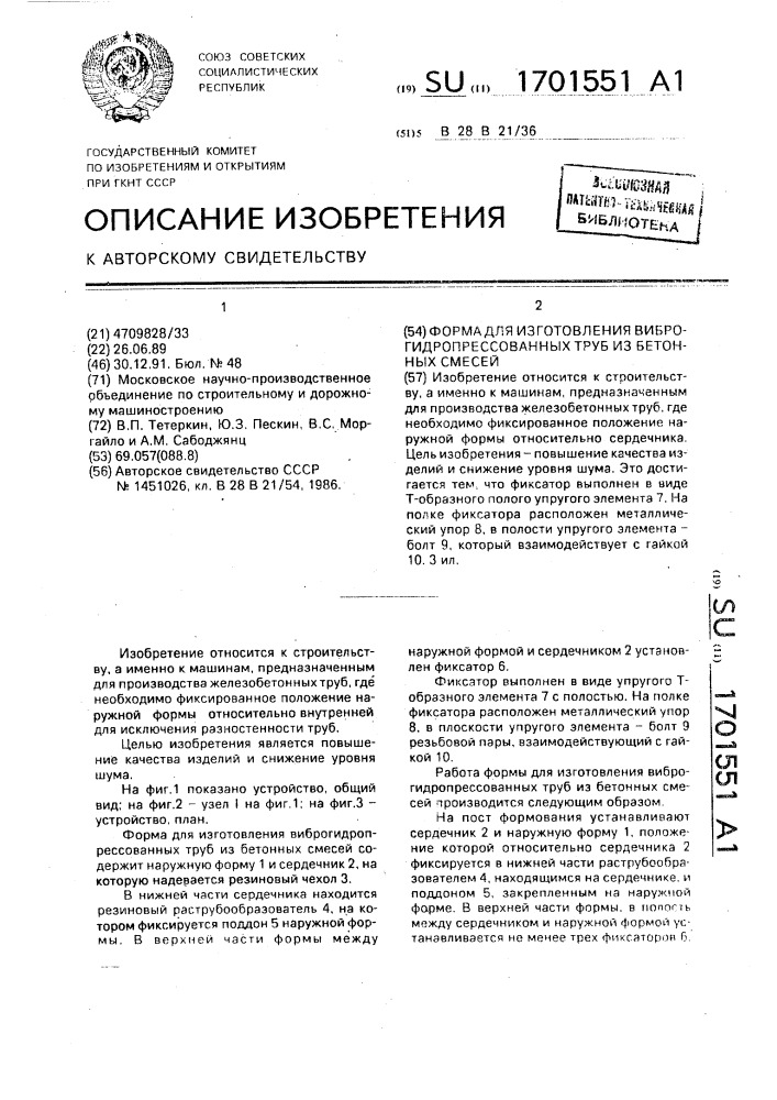 Форма для изготовления виброгидропрессованных труб из бетонных смесей (патент 1701551)