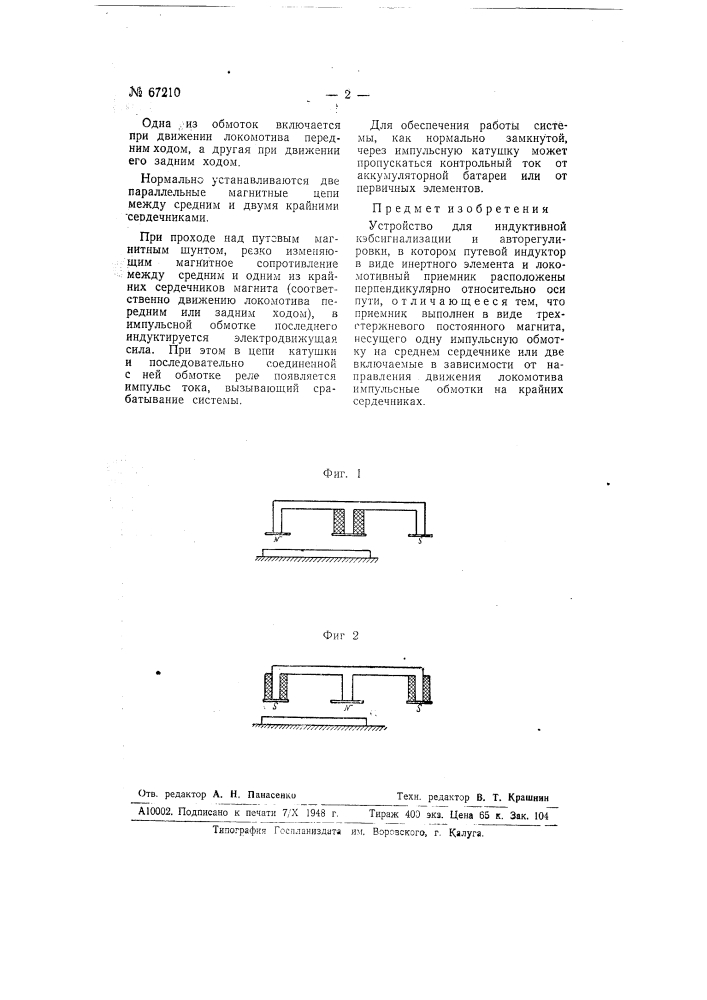 Устройство для индуктивной кэб-сигнализации и авторегулировки (патент 67210)