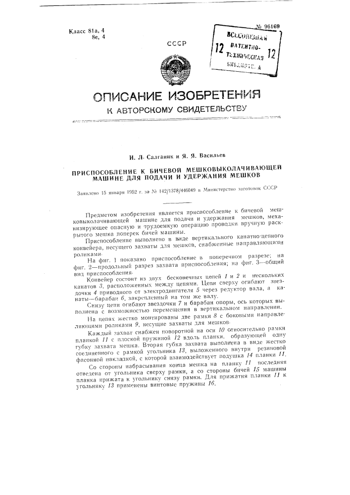 Приспособление к бичевой мешковыколачивающей машине для подачи и удержания мешков (патент 96169)