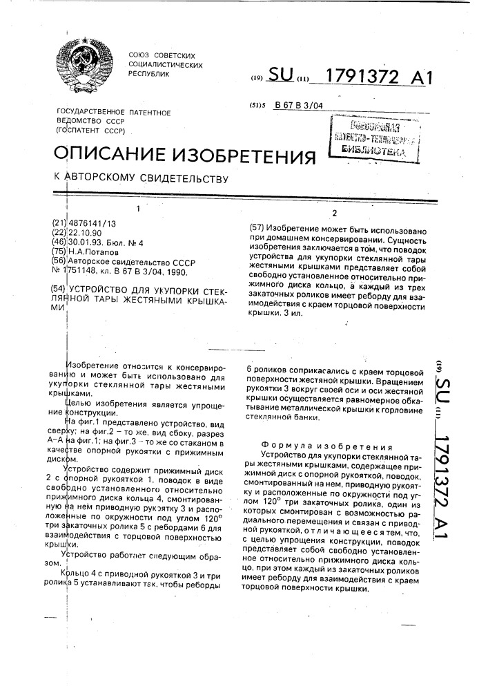 Устройство для укупорки стеклянной тары жестяными крышками (патент 1791372)