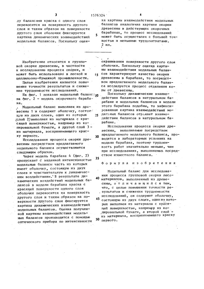 Модельный баланс для исследования процесса групповой окорки лесоматериалов (патент 1576324)