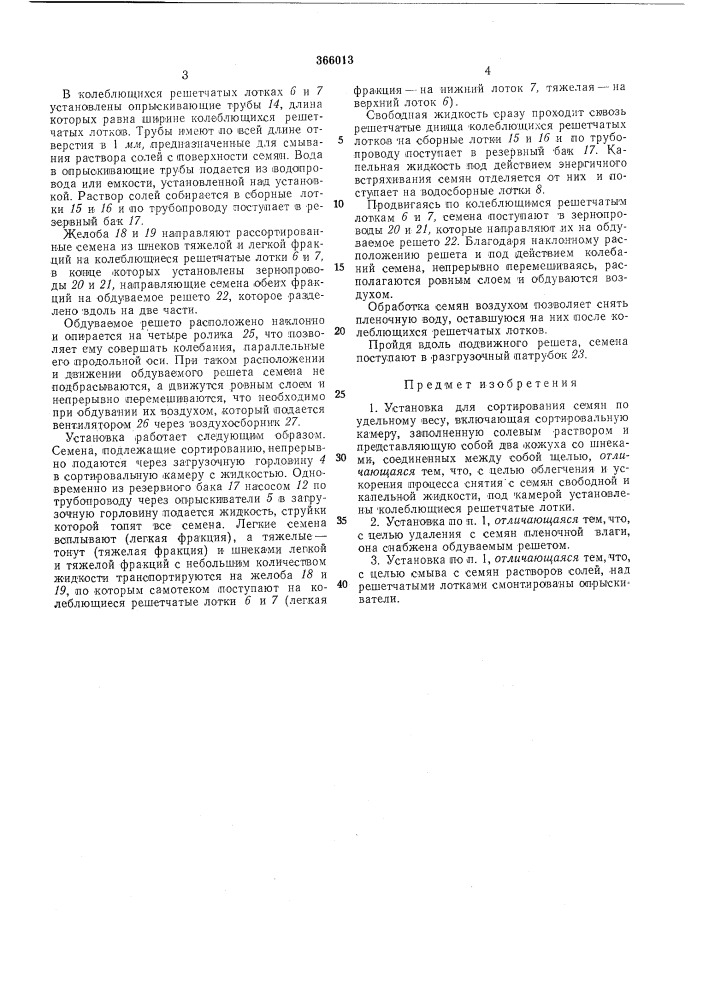 Установка для сортирования семян по удельному (патент 366013)