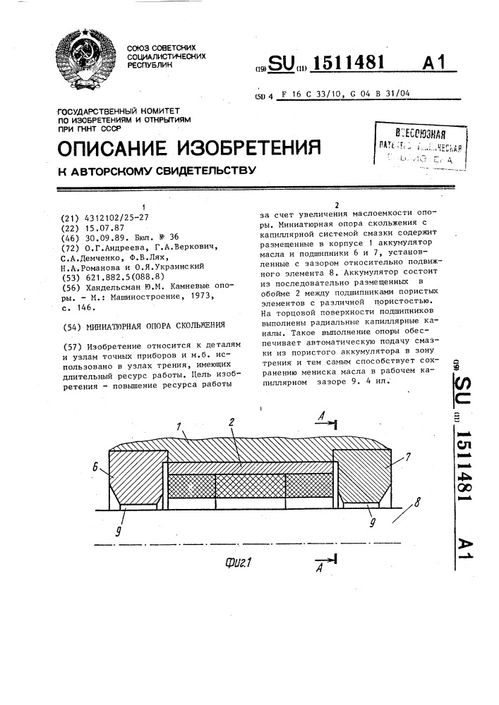 Миниатюрная опора скольжения (патент 1511481)