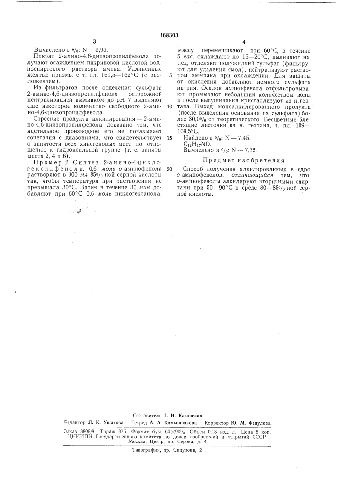 Способ получения ллкилированных в ядро 0-аминофенолов (патент 168303)