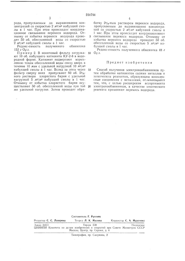 Способ получения электронообменников (патент 231791)