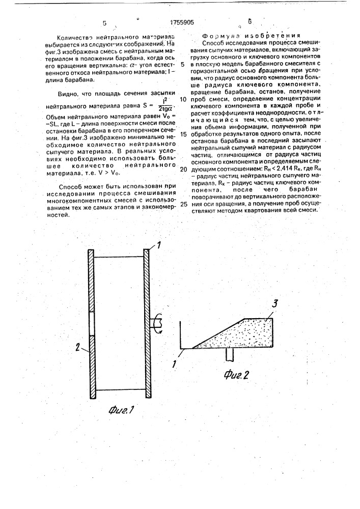 Способ исследования процесса смешивания сыпучих материалов (патент 1755905)