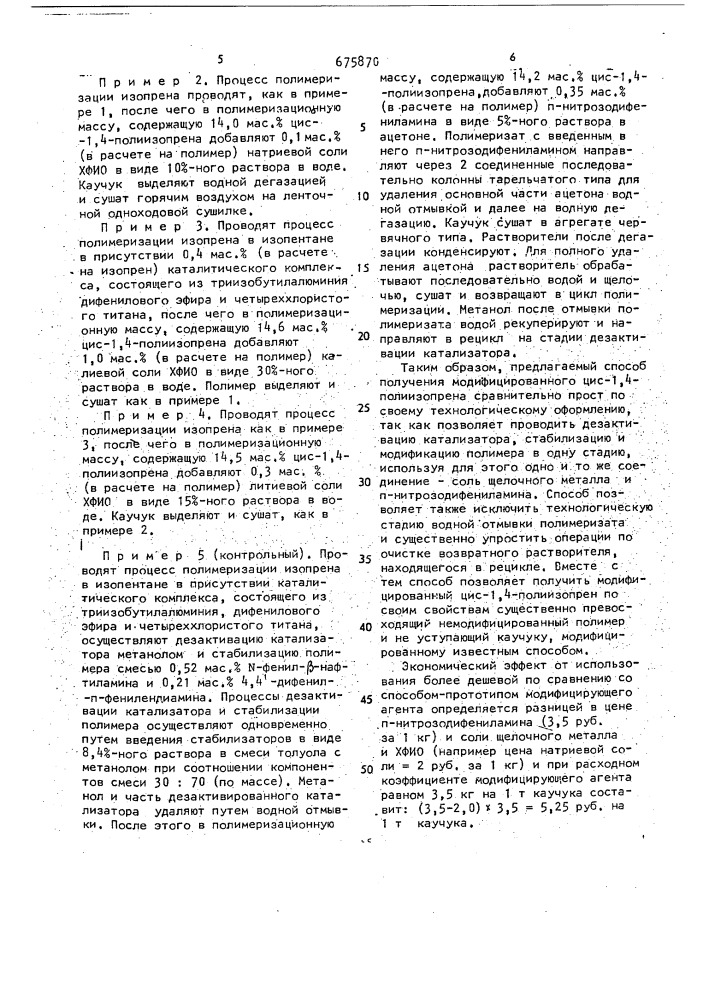 Способ получения модифицированного цис-1,4-полиизопрена (патент 675870)