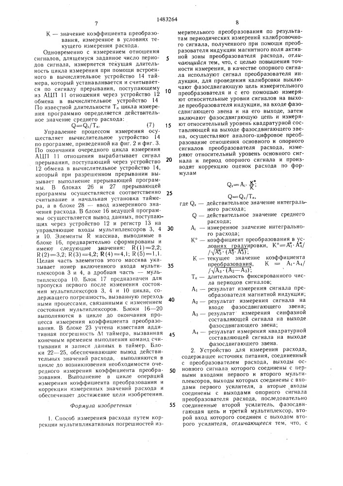 Способ измерения расхода и устройство для его осуществления (патент 1483264)