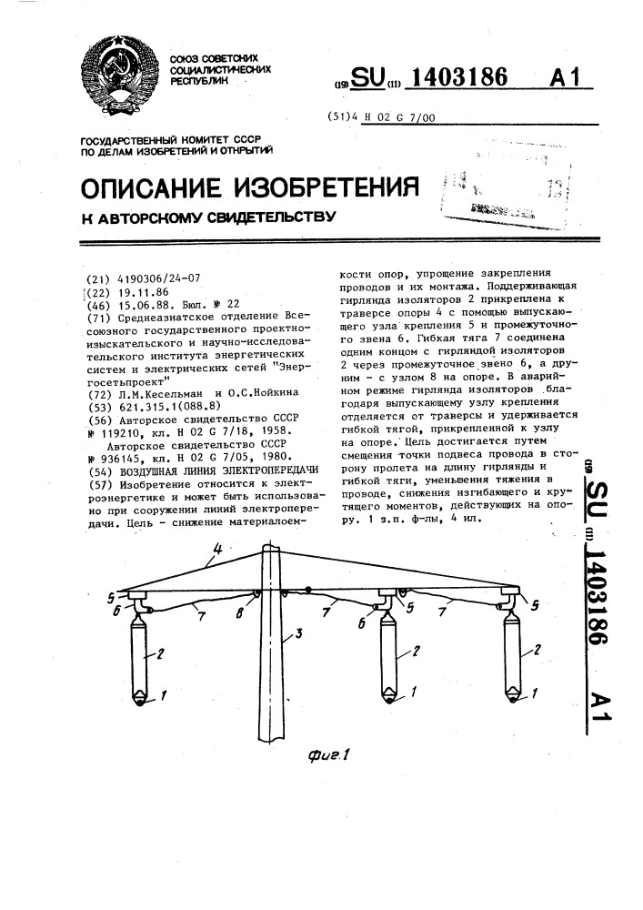 Воздушная линия электропередачи (патент 1403186)