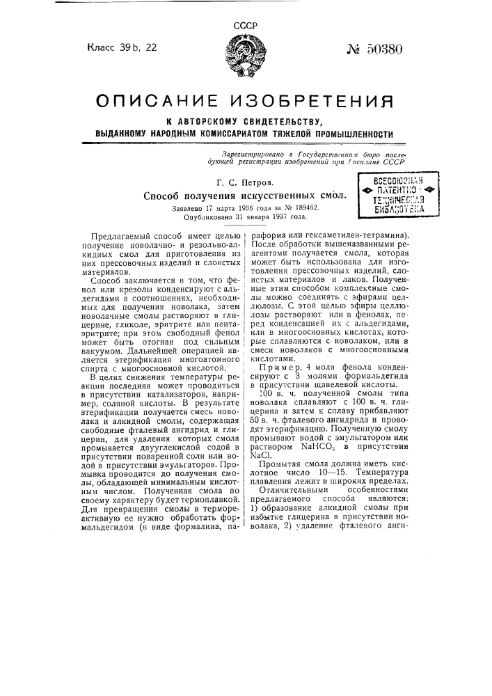 Способ получения искусственных смол (патент 50380)