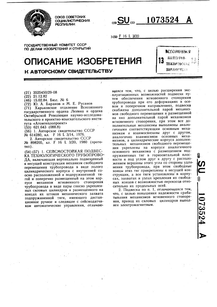 Сейсмостойкая подвеска технологического трубопровода (патент 1073524)