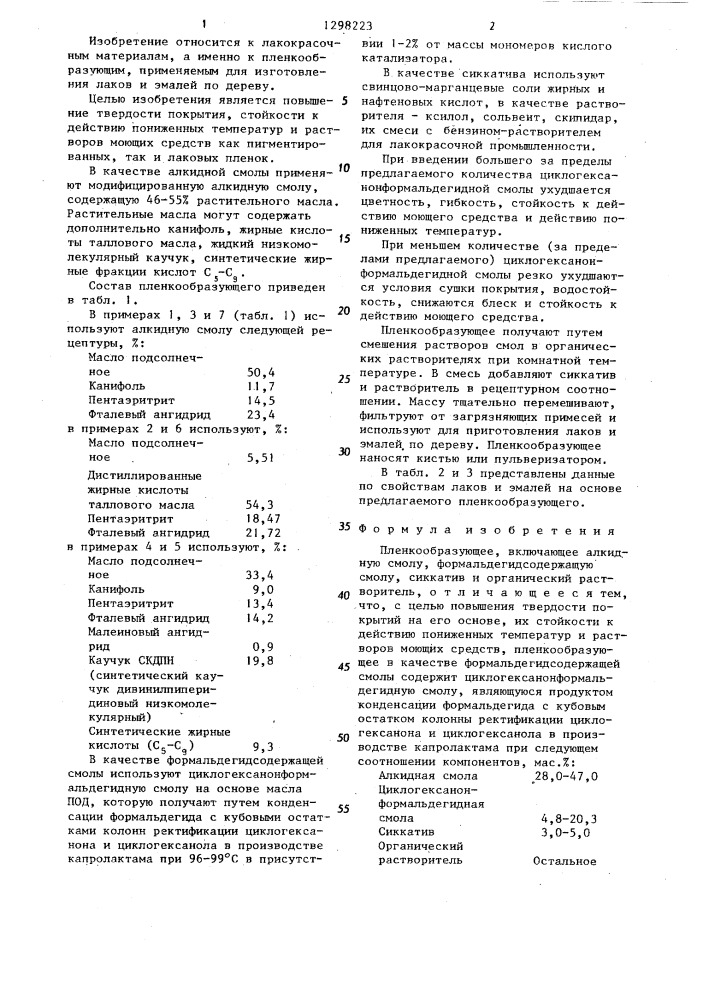 Пленкообразующее (патент 1298223)
