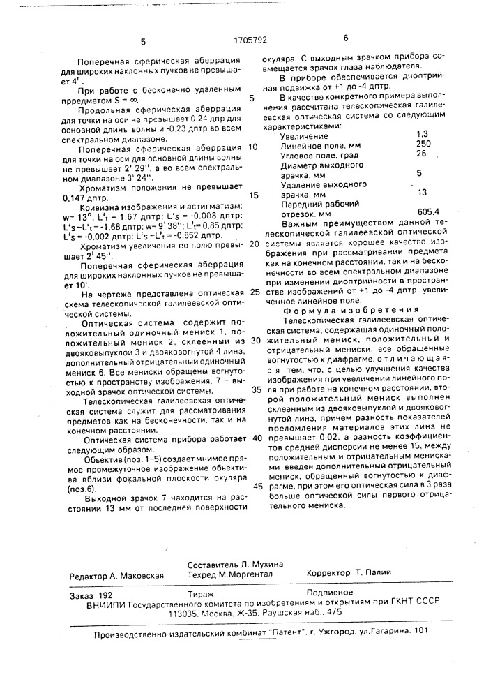 Телескопическая галилеевская оптическая система (патент 1705792)