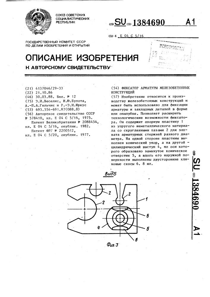 Фиксатор арматуры железобетонных конструкций (патент 1384690)