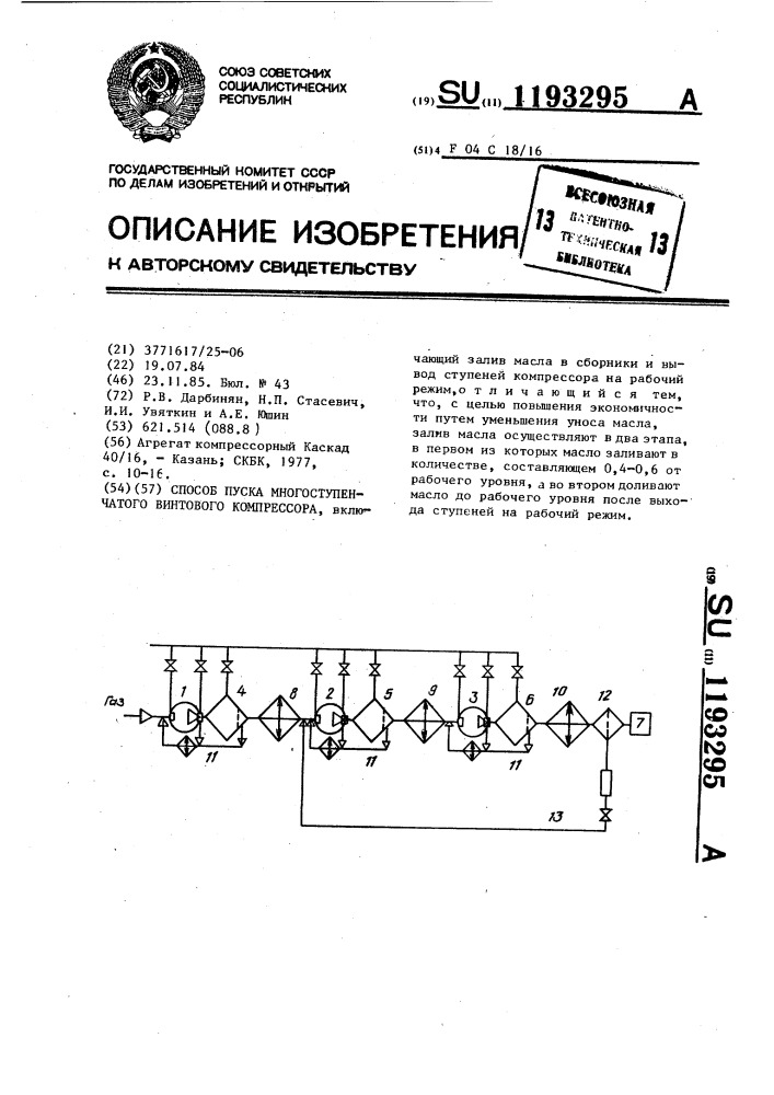 Способ пуска многоступенчатого винтового компрессора (патент 1193295)