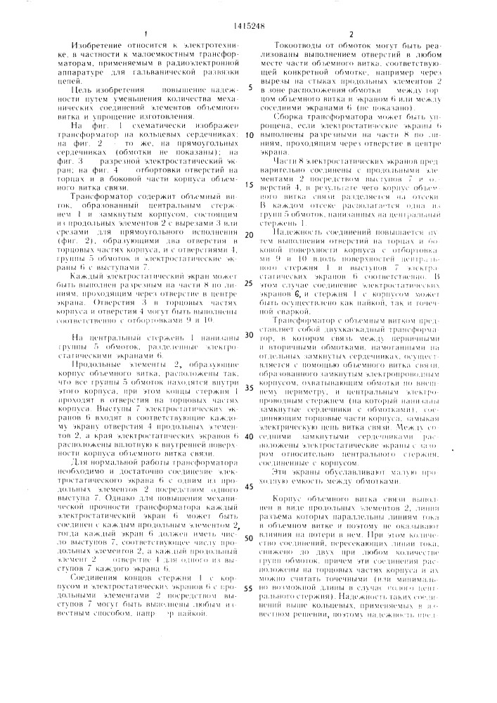 Помехоустойчивый трансформатор (патент 1415248)
