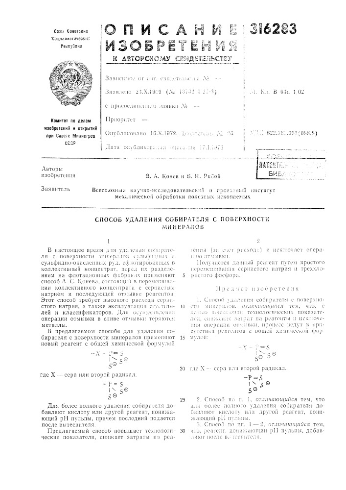 Способ удаления собирателя с поверхностиминералов (патент 316283)