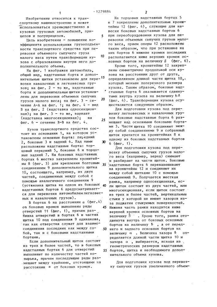 Кузов транспортного средства (патент 1279884)