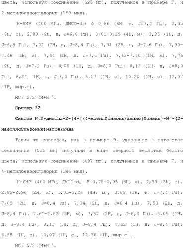 Новое сульфонамидное производное малоновой кислоты и его фармацевтическое применение (патент 2462454)