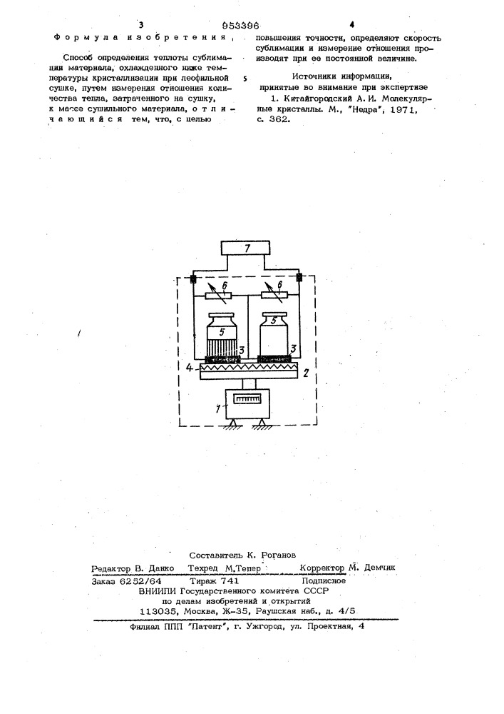 Способ определения теплоты сублимации материала (патент 953396)