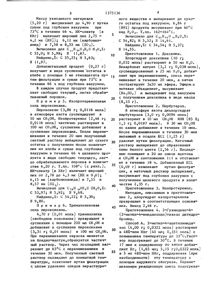 Способ получения доксепиновой или пиридоксиновой,или 2- гуанидино-4-(2-метил-4-имидазолил)тиазольной,или пирбутерольной,или изопротеренольной,или тримазозиновой соли пироксикама (патент 1375136)
