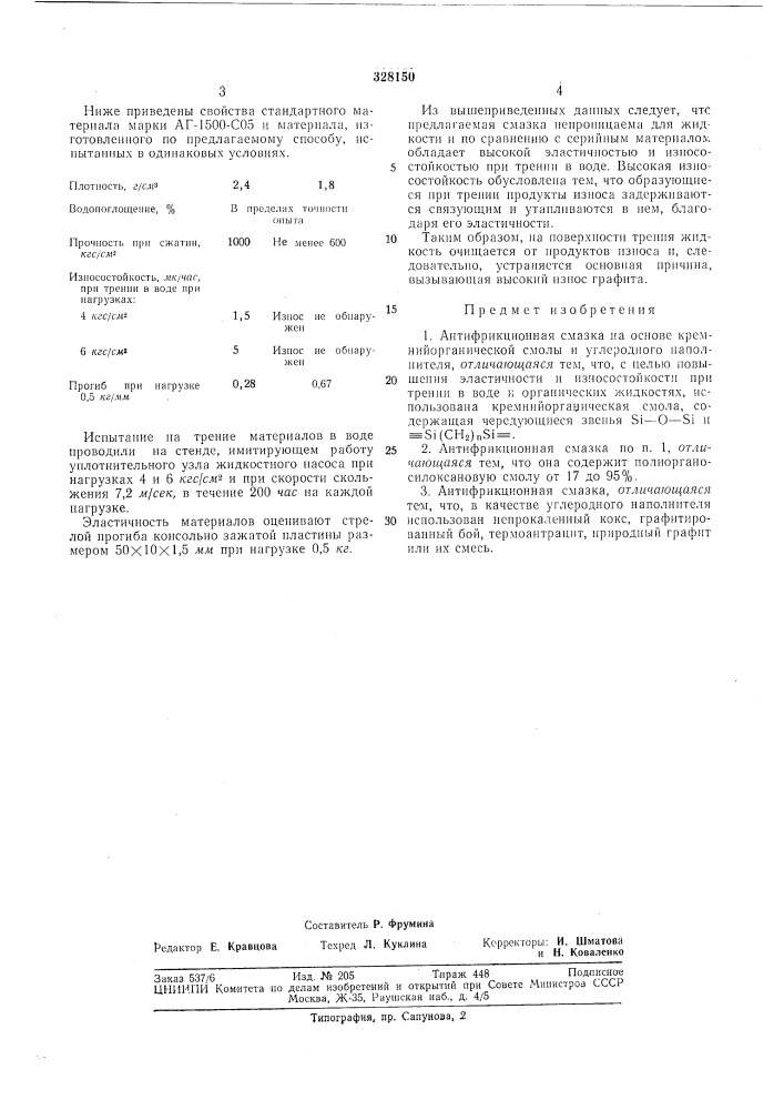 Антифрикционная смазка (патент 328150)