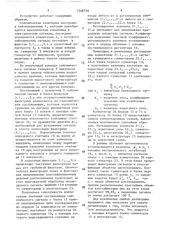 Устройство для сейсмической разведки (патент 1548759)