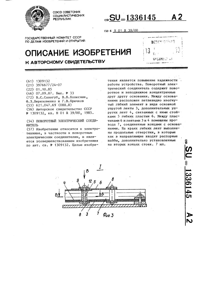 Поворотный электрический соединитель (патент 1336145)